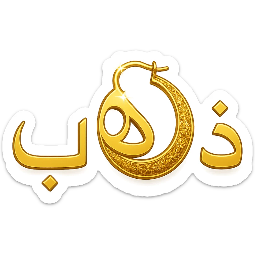 logo for a jewelry website, the word 'ذهب' in clear font, the letter 'هاء' designed as a decorated golden hoop, golden colors with shiny effects, modern and luxurious style sticker