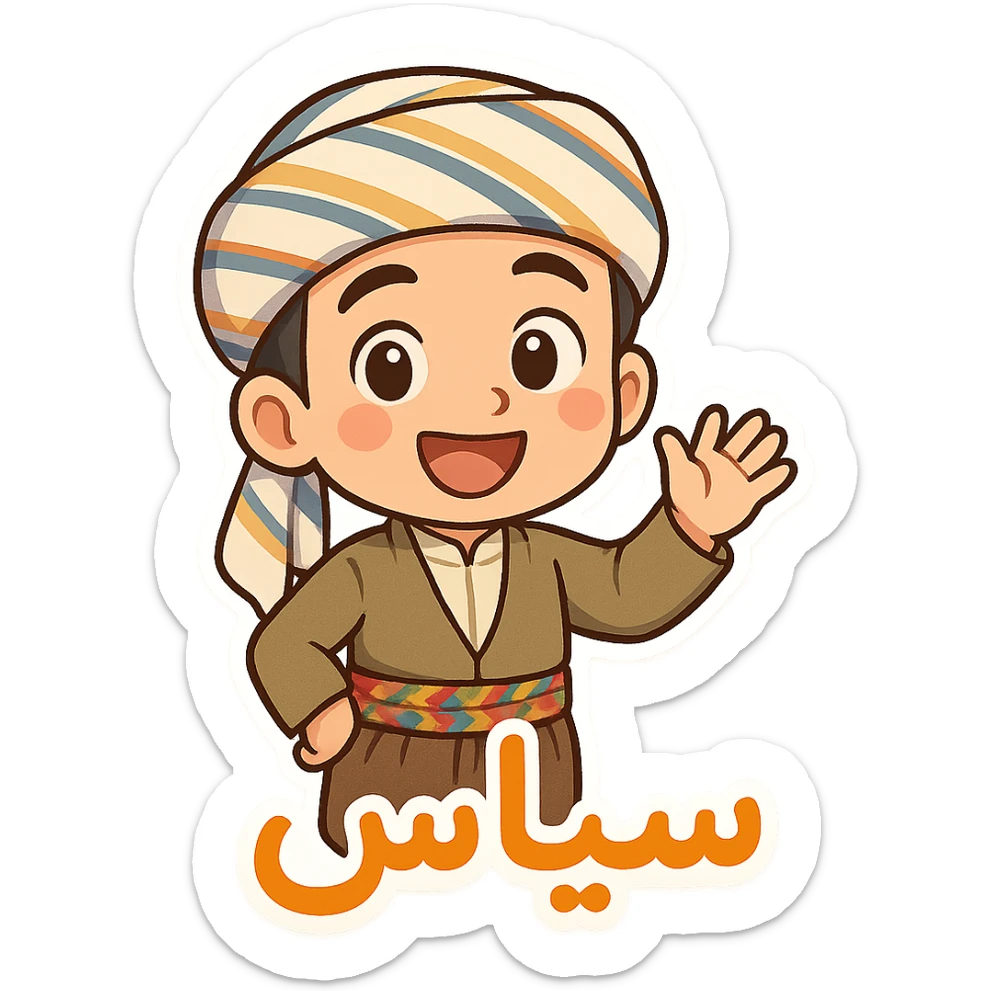 Create a colorful and cheerful Kurdish cartoon sticker with traditional clothing exactly like the reference image. Add the Kurdish text 'سپاس' in a vibrant and happy style, suitable for WhatsApp and Instagram, with a transparent background. sticker