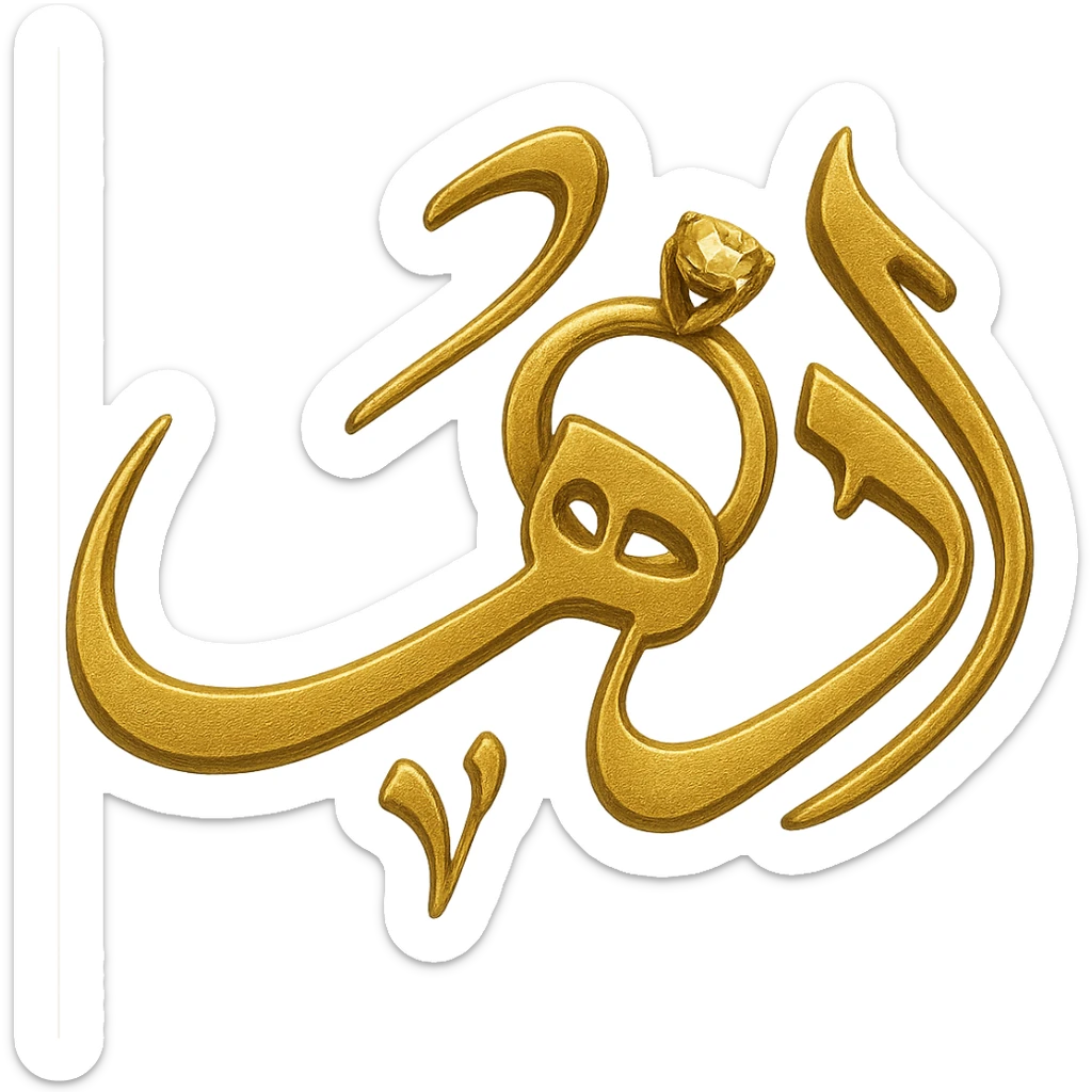 Modify the logo of the Arabic word 'ذهب' so that the letter 'ه' looks like a jewelry ring, keeping the gilded gold color, ornate calligraphic style, no background. sticker
