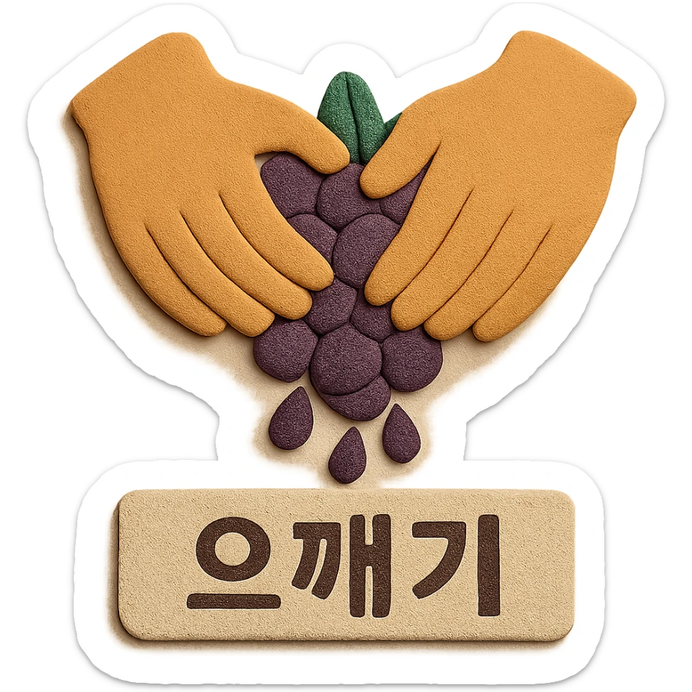 An icon in paper craft style showing the action of crushing grapes by hand. Add the Korean text '으깨기' at the bottom of the icon. Background should be transparent with no background color. sticker