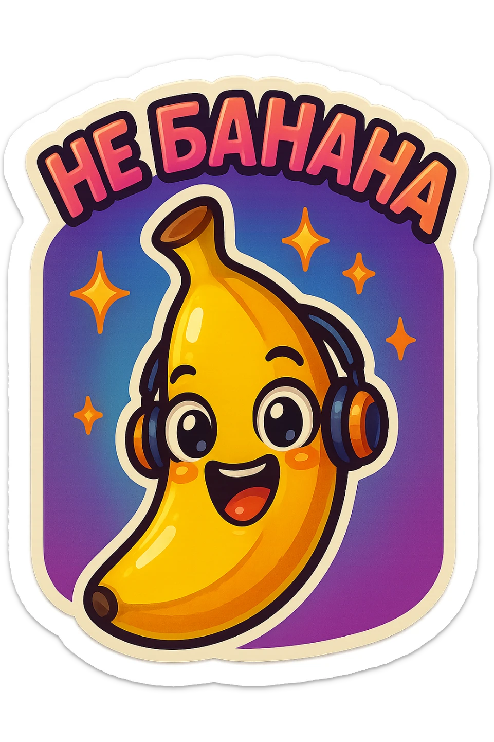 Funny cartoon banana, big happy smiling face, wearing tiny headphones, wide excited eyes, tiny sparkles around, text above: "НЕ БАНАНА ", chibi style, Twitch emoji style, colorful, transparent background sticker