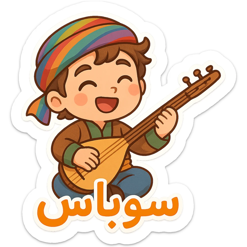 cartoon Kurdish sticker with daf or tanbur instrument, colorful and cheerful, with Kurdish text 'سوپاس', suitable for WhatsApp and Instagram, transparent background sticker