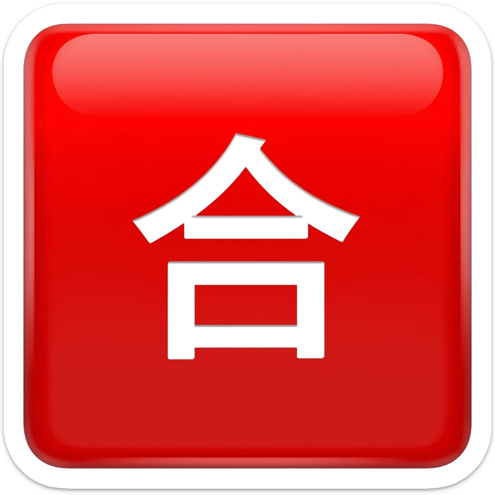 Red Square "合" sticker