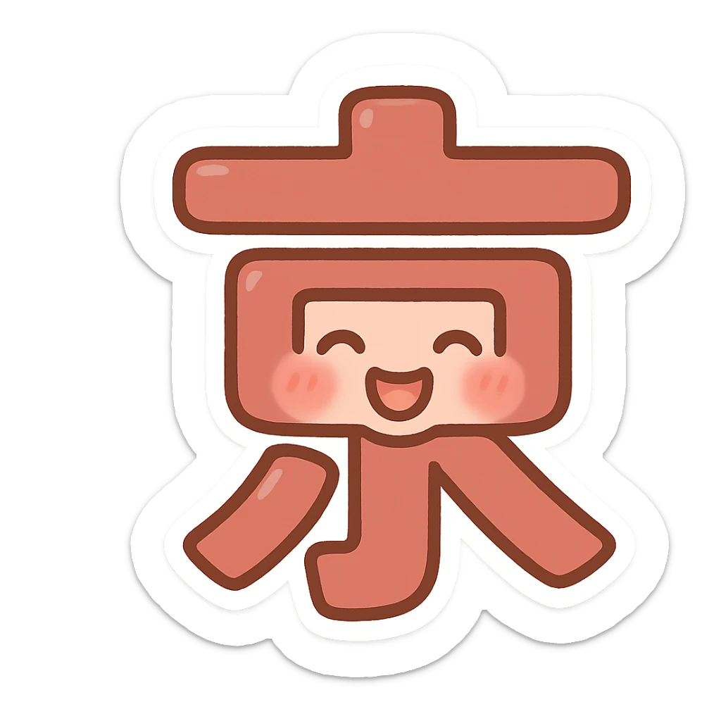 the Chinese character 京 as a playful emoji, with a cute face incorporated sticker