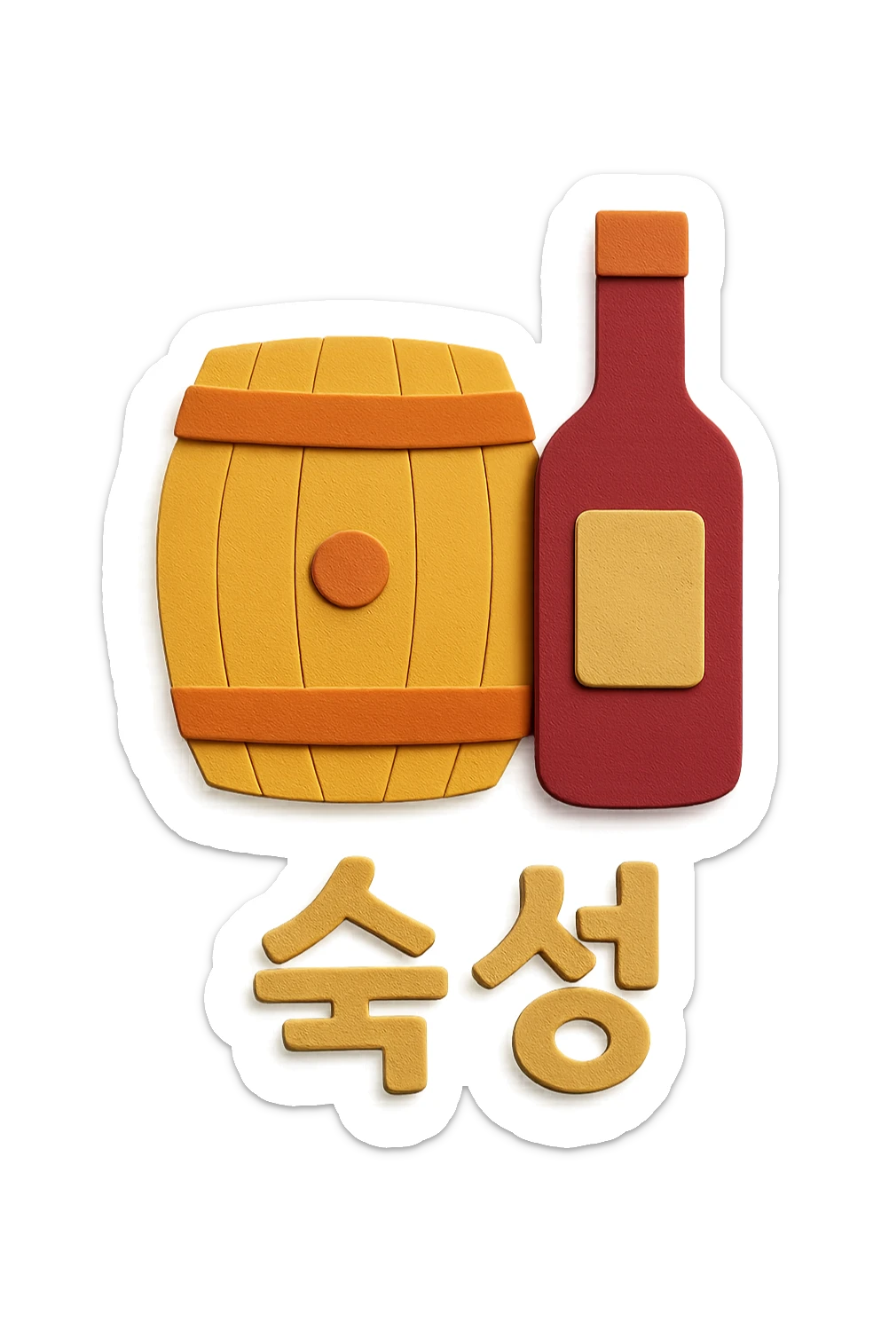 Add the Korean text '숙성' at the bottom of the icon in paper craft style with no background. sticker