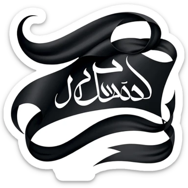 اريد علم اسود مكتوب فيه لا الله ال الله محمد روسل الله sticker