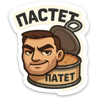 Chibi style open pâté tin can with visible pâté inside, masculine vibe, confident tough expression, half-smile smirk, thick eyebrows, slightly narrowed eyes, calm dominant energy, cartoon but not babyish, strong simple shapes, thick bold outline, muted colors (beige, brown, dark gray), flat illustration, no background, Twitch emote style, readable at small size, text on top saying "ПАСТЕТ" in bold strong Cyrillic letters sticker