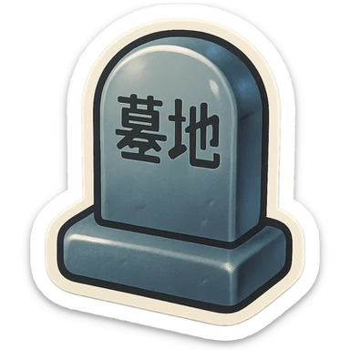 The same style make a grave in grey colour with chinese text on ot  sticker