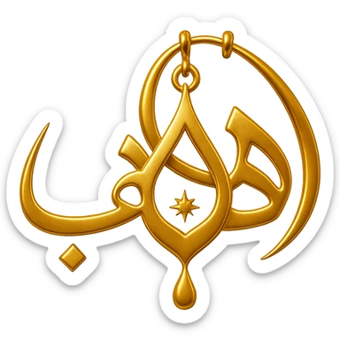 Change the shape of the letter 'ه' in the word 'ذهب' to be more distinctive and resemble a luxurious golden pendant, maintaining elegance and golden color, no background. sticker