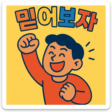 a person cheering with their hand, with the text '믿어보자', vibrant toon style sticker