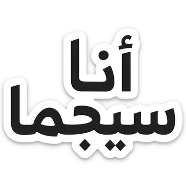 Arabic text saying 'I’m sigma' in a clear, modern style sticker