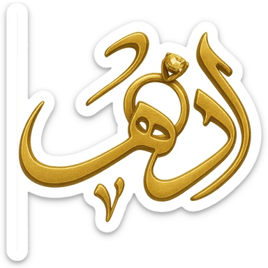 Modify the logo of the Arabic word 'ذهب' so that the letter 'ه' looks like a jewelry ring, keeping the gilded gold color, ornate calligraphic style, no background. sticker