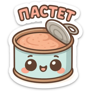 Chibi style cute open pâté tin can, lid partially opened, visible smooth pâté inside, big expressive cartoon eyes on the can, happy smiling face, tiny chubby proportions, kawaii emoji style, thick clean outline, flat illustration, soft pastel colors, simple shapes, no background, Twitch emote style, readable at small size, text on top saying "ПАСТЕТ" in bold cute Cyrillic letters sticker