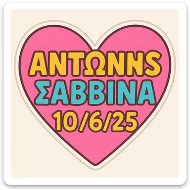Add the date 10/6/25 below the Greek names ΑΝΤΩΝΗΣ and ΣΑΒΒΙΝΑ in the heart, keeping the playful and colorful style. sticker
