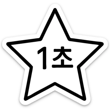 a simple outlined star with the Korean text '1초' in the center, black and white, minimalistic, no fill sticker