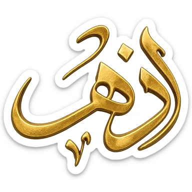 logo of the Arabic word 'ذهب' in gilded gold color, calligraphic style, ornate, shiny, no background sticker
