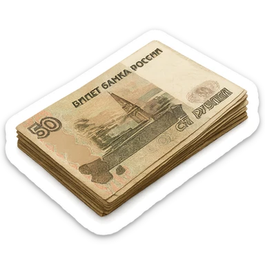 a small pile of Russian ruble banknotes, stacked and slightly fanned out, showing Cyrillic text and ornate patterns, no specific denomination, focus on recognizable Russian currency features, detailed, realistic sticker