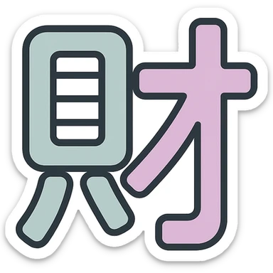 Chinese character 'money' (財), icon-color-outlined style, thin clean contours, soft rounded shapes, pastel palette #98B5BC, #B5B3C1, #C9A3C9, #E4C0CA, #F7DCD1, #F7C0AA, detailed shadows and highlights, soft lighting, minimalist oriental background, transparent background, no decoration sticker