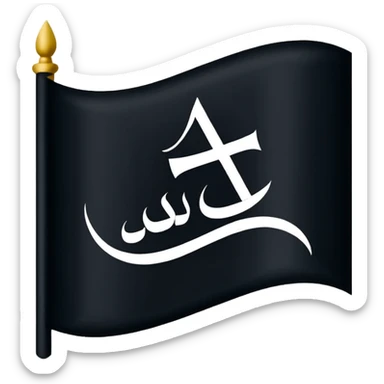 علم اسود مكتوب عليه لا اله إلا الله sticker