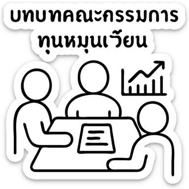 Group of people in a meeting with documents and financial charts, with the text "บทบาทคณะกรรมการทุนหมุนเวียน" sticker