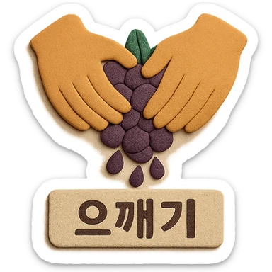 An icon in paper craft style showing the action of crushing grapes by hand. Add the Korean text '으깨기' at the bottom of the icon. Background should be transparent with no background color. sticker