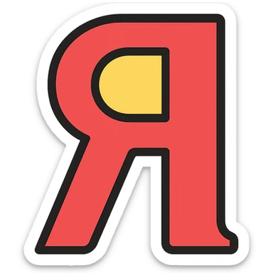 Я in the style of the provided example sticker