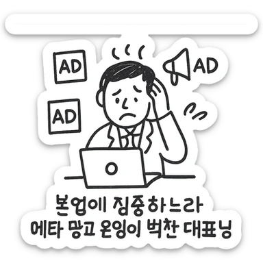 A hand-drawn style icon of a business owner with a laptop, surrounded by ad icons, looking stressed, with Korean text: '본업에 집중하느라 메타 광고 운영이 벅찬 대표님' sticker