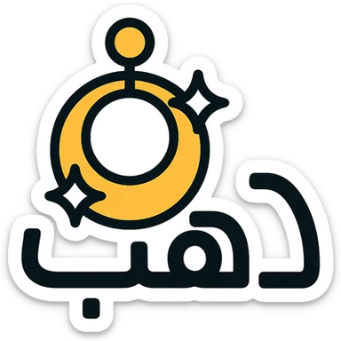 logo for jewelry website, Arabic word 'ذهب' in clear font, letter 'ه' designed as a circular golden earring, shiny golden colors, modern and luxurious icon style, transparent background sticker
