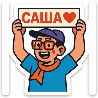 fan boy holding a sign with "Саша♥️" above his head sticker