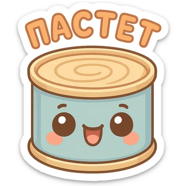 A cute tin can of pâté with big expressive cartoon eyes, smiling and happy face, kawaii style, pastel colors, soft shading, simple background, adorable character design, high quality illustration, playful and funny mood, text on top saying "ПАСТЕТ" in bold cute Cyrillic letters sticker