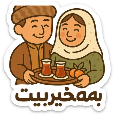 Add the Kurdish phrase 'بەخێربێیت' in a friendly, bold font integrated into the sticker design. Keep the cartoon Kurdish man and woman with tea and fruit. Maintain transparent background. sticker