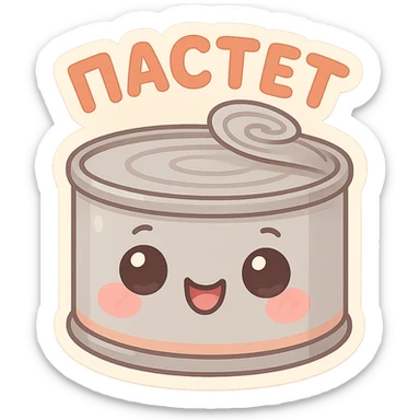 A cute tin can of pâté with big expressive cartoon eyes, smiling and happy face, kawaii style, pastel colors, soft shading, simple background, adorable character design, high quality illustration, playful and funny mood, text on top saying "ПАСТЕТ" in bold cute Cyrillic letters sticker