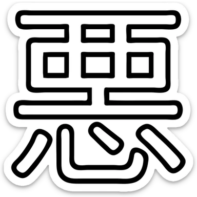 Akuma kanji symbol logo, Japanese character for 'demon' or 'devil' sticker