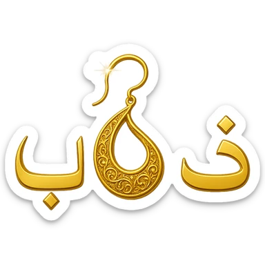 Change the shape of the letter 'ه' in the word 'ذهب' to appear as a decorated golden earring with a new and innovative design, with shiny golden colors, no background. sticker