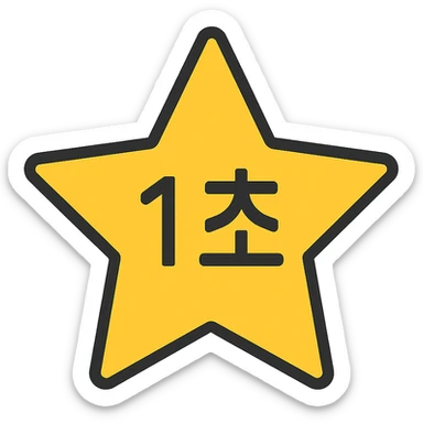 a bold yellow star with the Korean text '1초' in the exact center, modern and minimal style sticker