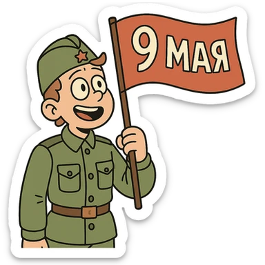 military boy in Soviet green uniform holding a red flag with "9 мая" sticker