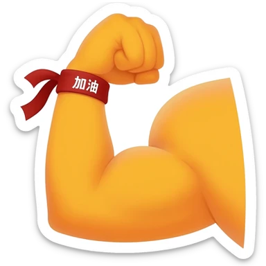 A high-detail professional vector illustration of a strong, flexing cartoon arm with a prominent bicep. On the wrist is a red headband with white Chinese characters that read '加油' clearly. The entire emoji is outlined for visibility, with a vibrant yellow-orange muscle tone. Clean solid background. sticker