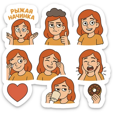 A set of emojis for a Telegram channel called 'Рыжая Начинка' featuring a red-haired girl with various expressions and activities, in the style of flat cartoon illustrations. sticker