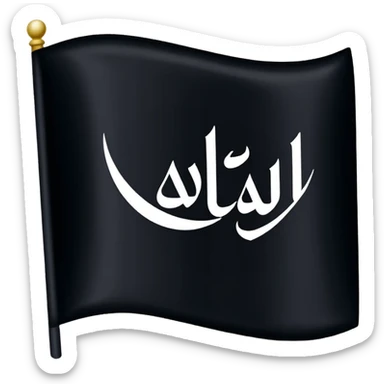 علم اسود مكتوب عليه لا اله إلا الله sticker