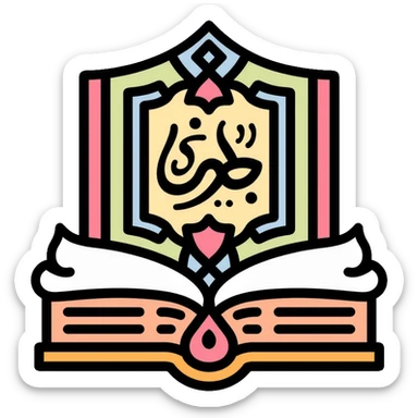 Quran mushaf holy book with Islamic decorative patterns and Arabic calligraphy sticker