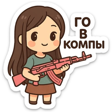 Девушка с темно коричневыми и длинными до поясницы волосами без челки держит розовый ак-47 и надпись: го в компы  sticker