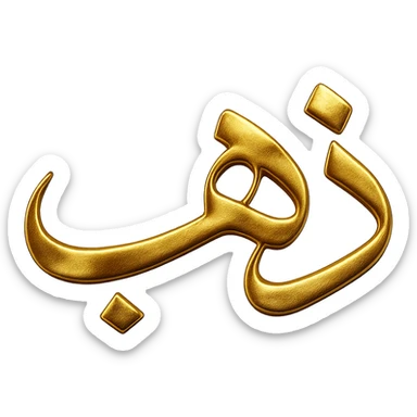 logo of the Arabic word 'ذهب' in gilded gold color, elegant, luxurious, metallic shine, no background sticker