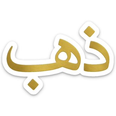 logo of the Arabic word 'ذهب' in gilded gold color, minimalist, clean lines, metallic gold, no background sticker
