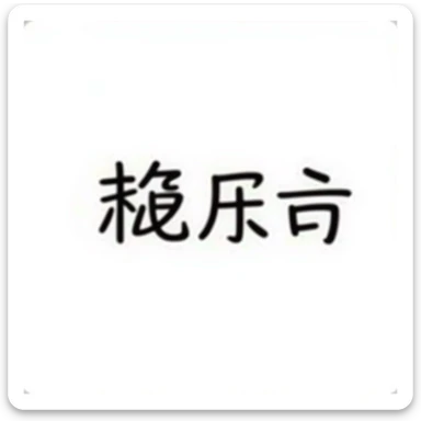 simplified Chinese handwritten text '越努力 越幸运' in medium-bold style with pastel rainbow gradient colors, transparent background, no pattern, high resolution sticker