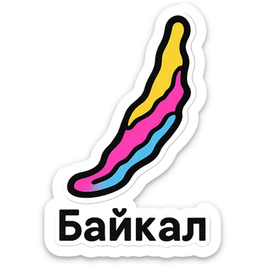 minimalistic sticker design featuring the clean, recognizable silhouette of Lake Baikal centered with clear black outlines and simple contrasting colors for high visibility, text 'Байкал' in modern sans-serif font below the silhouette sticker