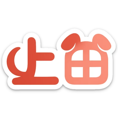 Clear logo with the Japanese characters '上田' where parts of the text are shaped like a dog's tail and ears, using red and pink colors. sticker