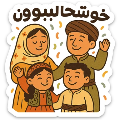 Add the Kurdish phrase 'خۆشحاڵبوون' in a joyful, bold font integrated into the sticker design. Keep the cartoon Kurdish family with confetti. Maintain transparent background. sticker