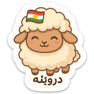 chibi cartoon sticker of a Kurdish sheep (دروێنە), cute and fluffy style sticker