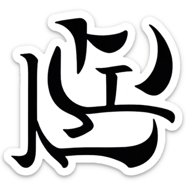 "tashikani" written in bold hiragana. it should be written in two lines, with "ta" + "shi" at the top and "ka" + "ni" at the bottom sticker