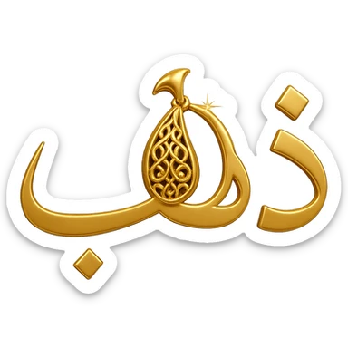 Change the shape of the letter 'ه' in the word 'ذهب' to be more creative and resemble a luxurious golden jewelry piece, maintaining a modern style with shiny golden colors, no background. sticker